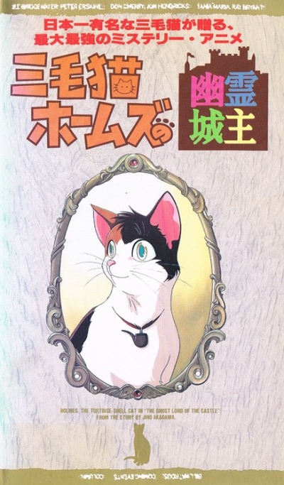 ������ ����� Mikeneko Holmes no Yuurei Joushu