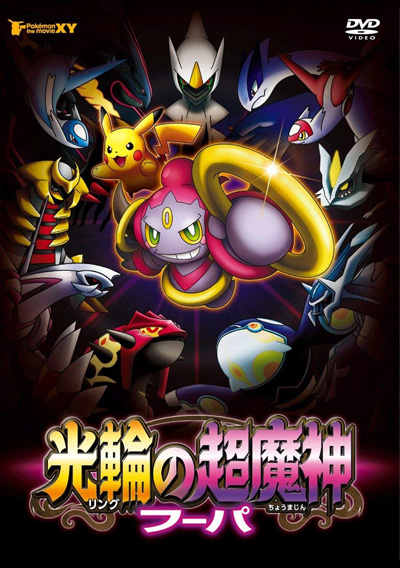 постер аниме Покемон (фильм 18)