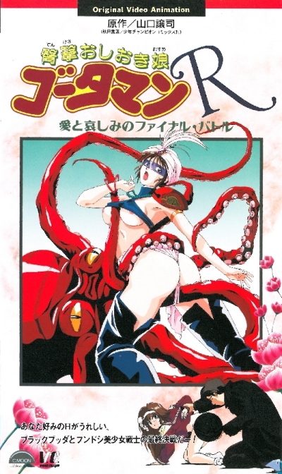 Гаутама – дева молниеносной кары OVA-2/Butt Attack Punisher Girl Gotaman R [1994]