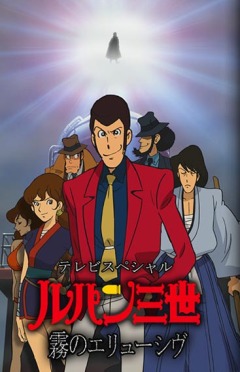 Lupin III: Elusiveness of the Fog /  III: ,   ( 19) [2007]