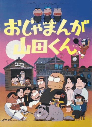   Ojamanga Yamada-kun (1981)