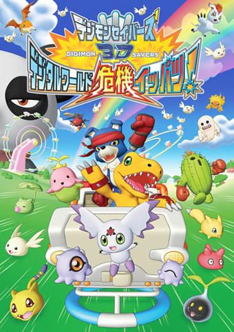   Digimon Savers 3D: Digital World Kiki Ippatsu!