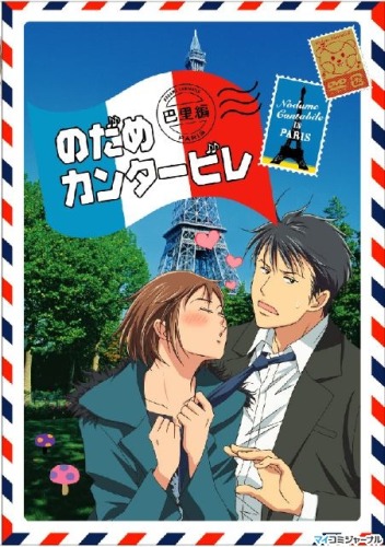 Нодамэ Кантабиле 2 / Nodame Cantabile: Paris Chapter ( RUS )