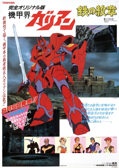 Галиент OVA / Panzer World Galient OVA [1984]