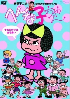 постер аниме Hennako-chan