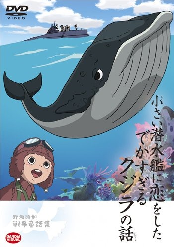   Chiisai Sensuikan ni Koi wo Shita Dekasugiru Kujira no Hanashi