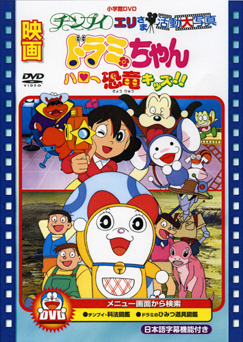   Dorami-chan: Hello Kyouryuu Kids!!