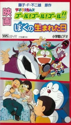 постер аниме The Doraemons: Goal! Goal! Goal!!