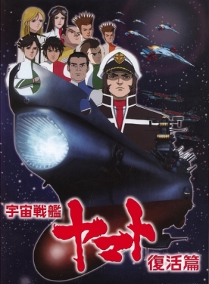 постер аниме Космический крейсер Ямато (фильм шестой)