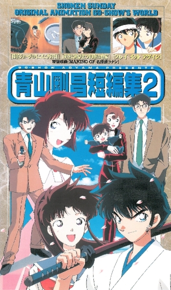постер аниме Сборник историй Госё Аоямы OVA-2
