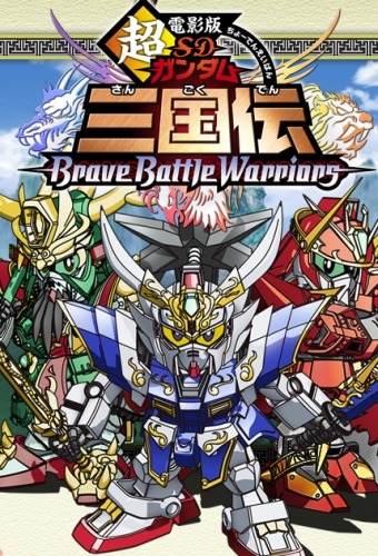 постер аниме Chou Denei-ban SD Gundam Sangokuden Brave Battle Warriors
