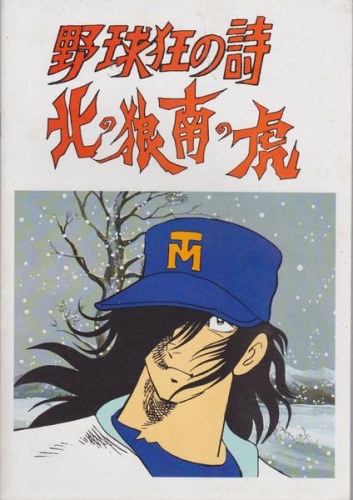 постер аниме Yakyuukyou no Uta: Kita no Ookami Minami no Tora