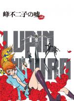  / Lupin the IIIrd: Fujiko Mine's Lie