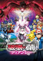 ( 17) / Pokemon the Movie: Diancie and the Cocoon of Destruction