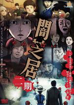   [-2] / Yamishibai: Japanese Ghost Stories 2