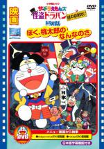  / Doraemon: What Am I for Momotaro