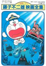  / Doraemon: Nobita and the Castle of the Undersea Devil
