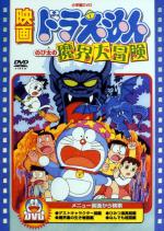  / Doraemon: Nobita's Great Adventure in the World of Magic