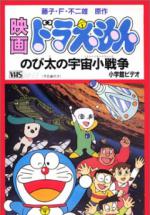  / Doraemon: Nobita's Little Star Wars