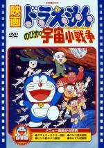  / Doraemon: Nobita's Little Star Wars