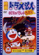  / Doraemon: The Record of Nobita's Parallel Visit to the West