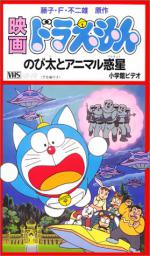  / Doraemon: Nobita's Animal Planet