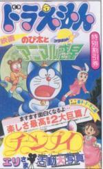  / Doraemon: Nobita's Animal Planet