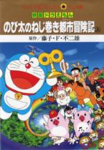  / Doraemon: Nobita's Adventure in Clockwork City