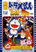  / Doraemon: Nobita's Adventure in Clockwork City