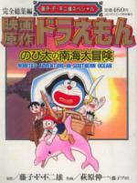  / Doraemon: Nobita's South Sea Adventure