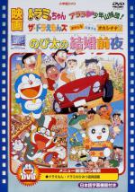  / Doraemon: Nobita's the Night Before a Wedding