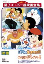  / Doraemon: The Day When I Was Born