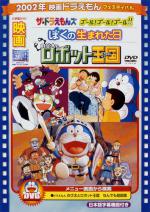  / Doraemon: The Day When I Was Born