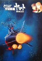    ( ) / Space Battleship Yamato: The Movie