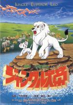��������� �������� - ����� (1997) / Jungle Emperor Leo: The Movie