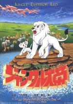 ��������� �������� - ����� (1997) / Jungle Emperor Leo: The Movie