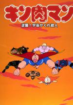  / Kinnikuman: Counterattack! Hidden Space Superman