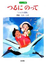 �� �������� ���������: ����������� ������ / On a Paper Crane: Tomoko's Adventure