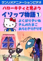  / Let's watch with Hello Kitty: Aesop's Fables