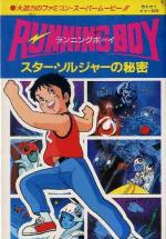  / Running Boy: Secrets of Star Soldier