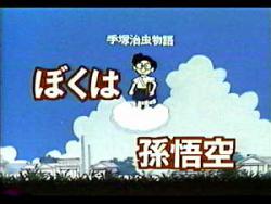  / Tezuka Osamu Story: I am Son-Goku