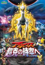  ( 12) / Pokemon: Arceus and the Jewel of Life