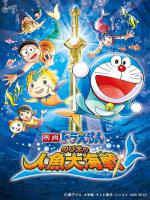  2010 ( ) / Doraemon The Movie: Nobita's Great Battle of the Mermaid King
