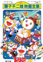  / Dorami & Doraemons: Robot School's Seven Mysteries
