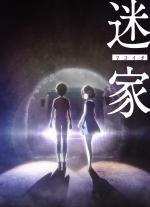 Пристанище потерянных: Майоига 迷家‐マヨイガ‐