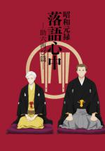  :   [-2] / Descending Stories: Showa Genroku Rakugo Shinju