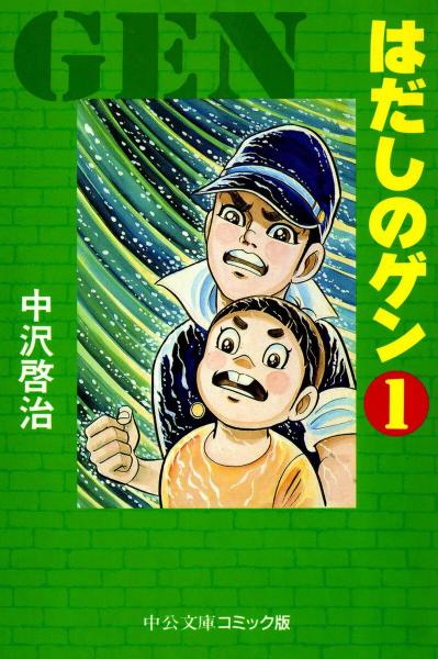   / Barefoot Gen