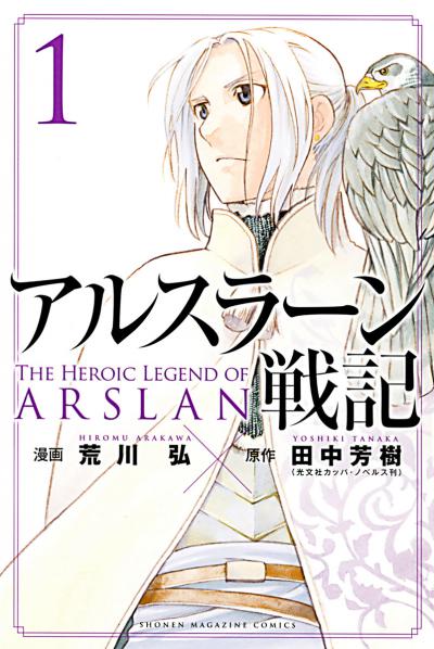    / The Heroic Legend of Arslan