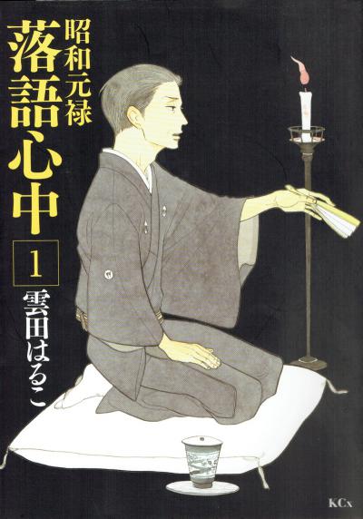  :   / Descending Stories: Showa Genroku Rakugo Shinju