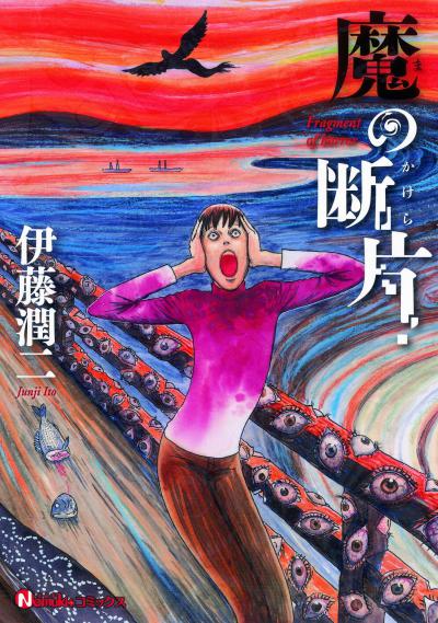 Ma no Kakera / Fragments of Horror